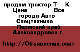 продам трактор Т-150К › Цена ­ 250 000 - Все города Авто » Спецтехника   . Пермский край,Александровск г.